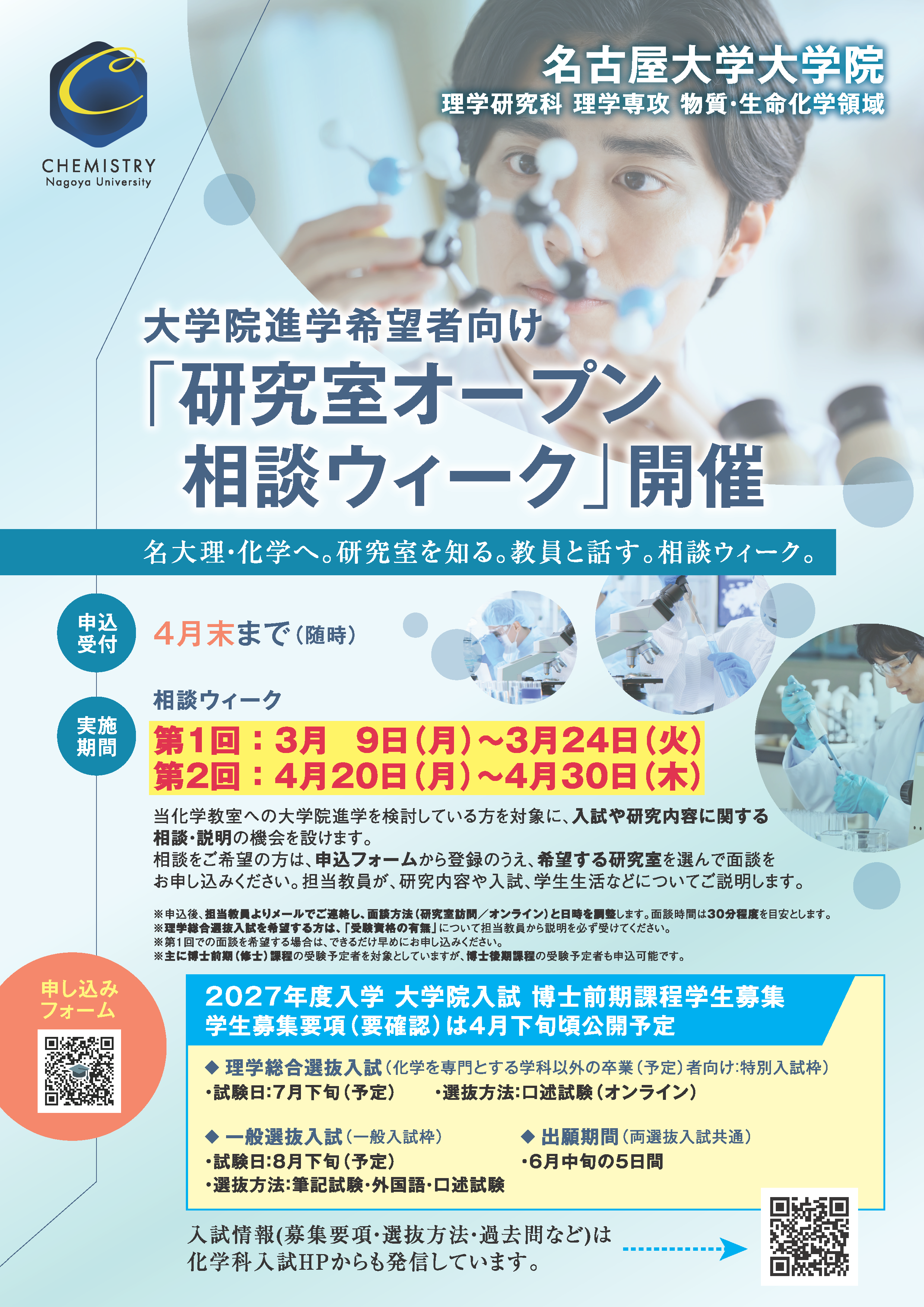 入試情報（大学院） | 名古屋大学理学部化学科 大学院理学研究科理学 